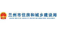 蘭州市住房和城鄉(xiāng)建設局