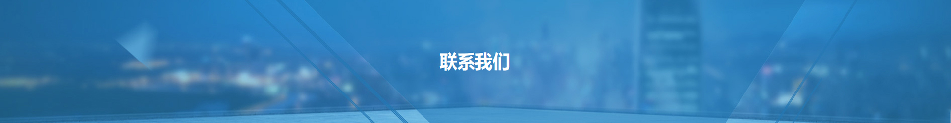 聯(lián)系方式
