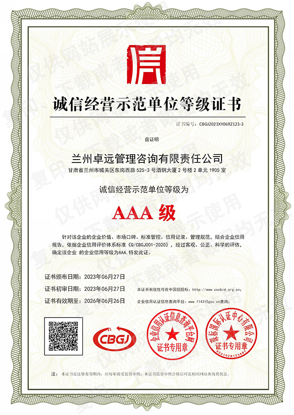 誠(chéng)信經(jīng)營(yíng)示范單位等級(jí)證書(shū)
